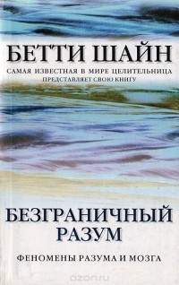 Бетти Шайн - Безграничный разум