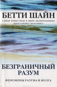 Бетти Шайн - Безграничный разум