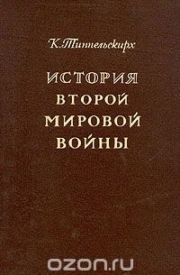 История Второй мировой войны