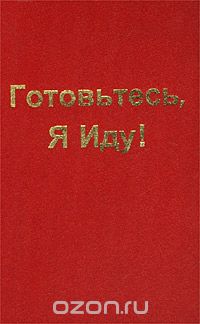 Татьяна Платонова - Готовьтесь, Я Иду!