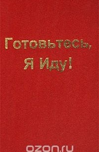 Готовьтесь, Я Иду!