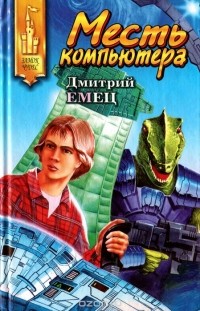 Дмитрий Емец - Месть компьютера