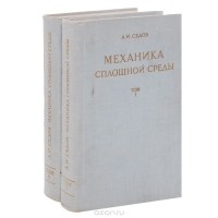 Леонид Седов - Механика сплошной среды. В 2 томах (комплект)