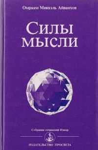 Силы мысли