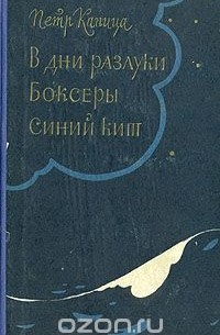 Пётр Капица - В дни разлуки. Боксеры. Синий кит