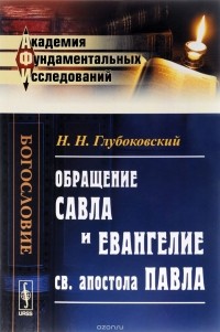 Н. Н. Глубоковский - Обращение Савла и Евангелие св. апостола Павла