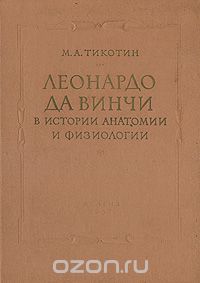 Михаил Тикотин - Леонардо да Винчи в истории анатомии и физиологии