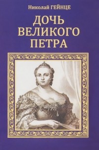 Николай Гейнце - Дочь Великого Петра