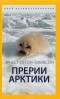 Эрнест Сетон-Томпсон - Прерии Арктики