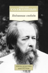 Александр Солженицын - Подлинная свобода. Избранная публицистика в годы изгнания