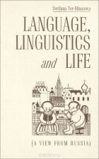 Светлана Тер-Минасова - Language, Linguistics And Life: A View from Russia