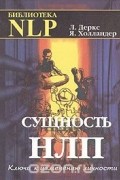 Сущность НЛП. Ключи к личностному развитию