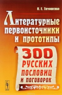 Литературные первоисточники и прототипы трехсот русских пословиц и поговорок