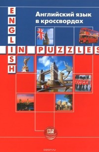  - Английский язык в кроссвордах / English in Puzzles