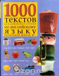  Автор не указан - 1000 текстов для домашнего чтения по английскому языку (начальная школа)