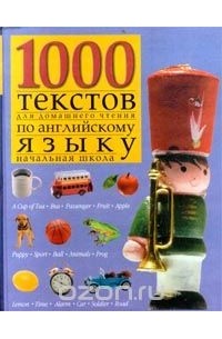  Автор не указан - 1000 текстов для домашнего чтения по английскому языку (начальная школа)