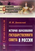 Павел Даневский - История образования Государственного совета в России