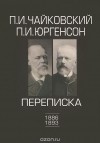  - П. И. Чайковский. П. И. Юргенсон. Переписка. В 2 томах. Том 2. 1886-1893