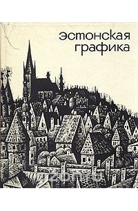 Борис Бернштейн - Эстонская графика