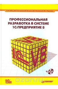 Профессиональная разработка в системе 1С:Предприятие 8 (+ CD-ROM)