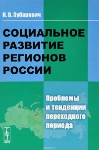 Наталья Зубаревич - Социальное развитие регионов России. Проблемы и тенденции переходного периода