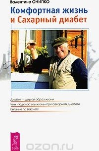 Валентина Онипко - Комфортная жизнь и сахарный диабет