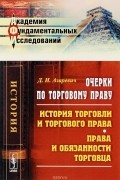 Дмитрий Азаревич - Очерки по торговому праву. История торговли и торгового права. Права и обязанности торговца
