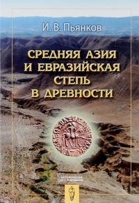 Игорь Пьянков - Средняя Азия и Евразийская степь в древности