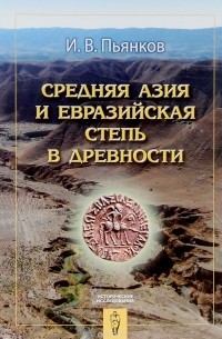 Игорь Пьянков - Средняя Азия и Евразийская степь в древности