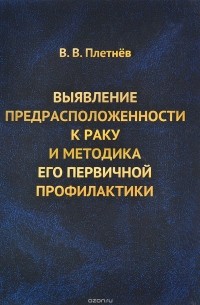 Владимир Плетнев - Выявление предрасположенности к раку и методика его первичной профилактики