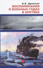 Валентин Дремлюг - Воспоминания о военных годах в Арктике