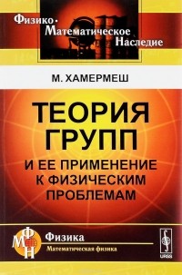 Мортон Хамермеш - Теория групп и ее применение к физическим проблемам