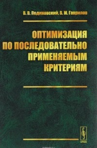  - Оптимизация по последовательно применяемым критериям