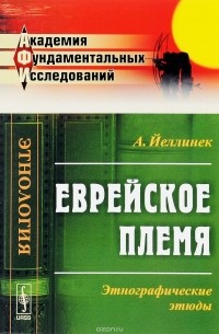 Адольф Йеллинек - Еврейское племя. Этнографические этюды