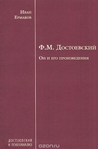 Иван Ермаков - Ф. М. Достоевский. Он и его произведения