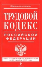 Т. Дегтярева - Трудовой кодекс Российской Федерации