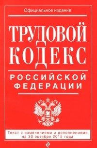 Т. Дегтярева - Трудовой кодекс Российской Федерации