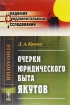 Дамиан Кочнев - Очерки юридического быта якутов