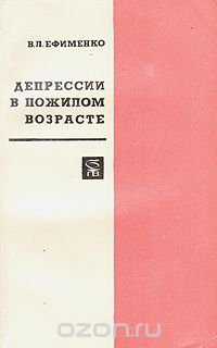 Валентина Ефименко - Депрессии в пожилом возрасте