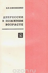 Валентина Ефименко - Депрессии в пожилом возрасте