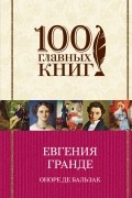 Евгения Гранде. Гобсек. Шагреневая кожа.