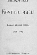 Александр Блок - Ночные часы