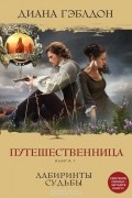 Диана Гэблдон - Путешественница. Книга 1. Лабиринты судьбы