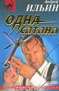 Андрей Ильин - ...Одна сатана