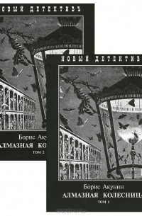 Борис Акунин - Алмазная колесница (комплект из 2 книг)