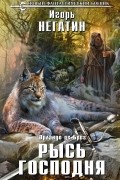 Игорь Негатин - Рысь Господня