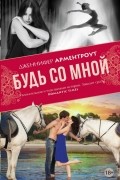 Дженнифер Арментроут - Будь со мной