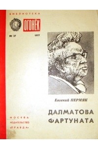 Евгений Пермяк - Далматова Фартуната (сборник)