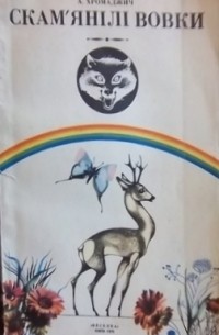 Скамянілі вовки