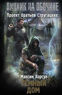 Максим Хорсун - Темный дом
